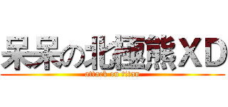 呆呆の北極熊ＸＤ (attack on titan)