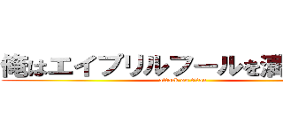 俺はエイプリルフールを満喫する！ (attack on titan)