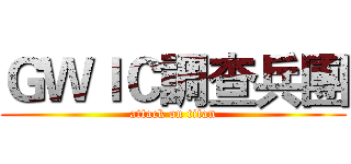 ＧＷＩＣ調查兵團 (attack on titan)