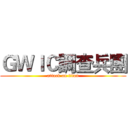 ＧＷＩＣ調查兵團 (attack on titan)