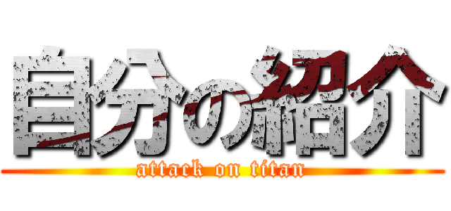 自分の紹介 (attack on titan)