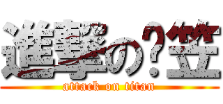 進撃の屌笠 (attack on titan)