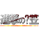 進撃の屌笠 (attack on titan)