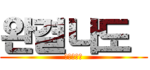 완결나도  (계폭하지마)