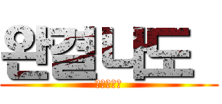 완결나도  (계폭하지마)