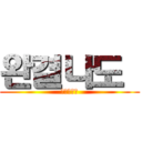 완결나도  (계폭하지마)