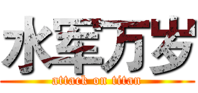 水军万岁 (attack on titan)