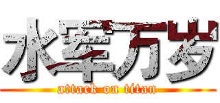 水军万岁 (attack on titan)