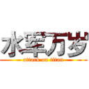 水军万岁 (attack on titan)