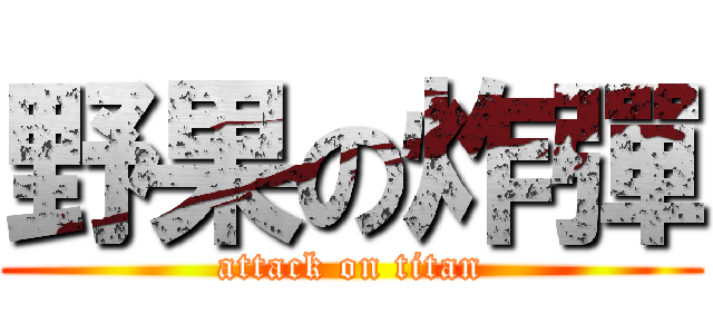 野果の炸彈 (attack on titan)