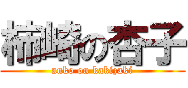 柿崎の杏子 (anko on kakizaki)