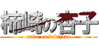 柿崎の杏子 (anko on kakizaki)