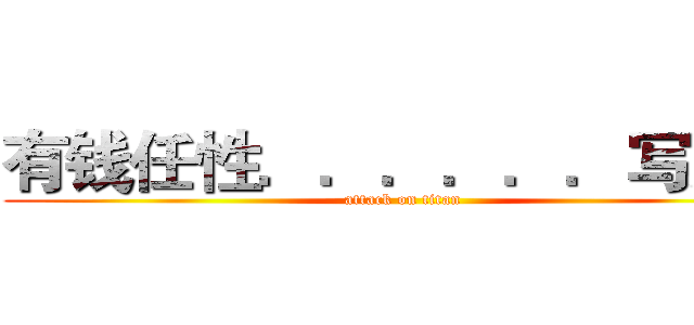 有钱任性．．．．．．写完了 (attack on titan)