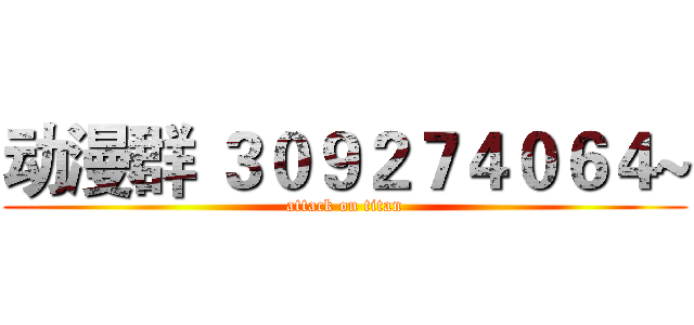 动漫群 ３０９２７４０６４~ (attack on titan)