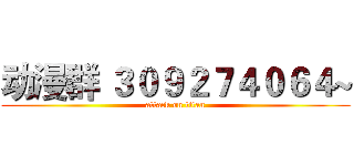 动漫群 ３０９２７４０６４~ (attack on titan)