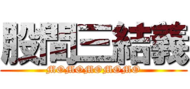 股間三結義 (MOMOMOMOMO)