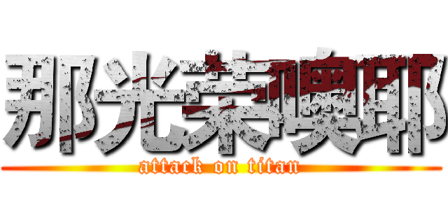 那光荣噢耶 (attack on titan)