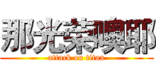 那光荣噢耶 (attack on titan)