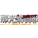 那光荣噢耶 (attack on titan)