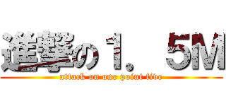 進撃の１．５Ｍ (attack on one point five)