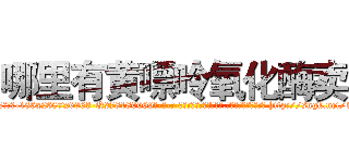 哪里有黄嘌呤氧化酶卖 (哪里有黄嘌呤氧化酶卖【电-186x2687x6963-Q278180069元-吉-药-业】我们做的是长期生意,靠的是老客户长期支持 http://sngk.net/15iD3f
)