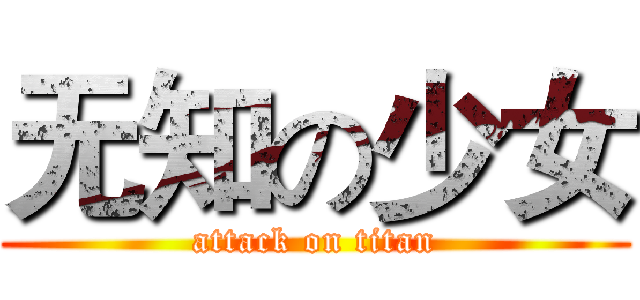 无知の少女 (attack on titan)