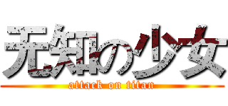 无知の少女 (attack on titan)
