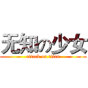 无知の少女 (attack on titan)