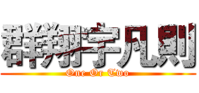 群翔宇凡則 (One Or Two)