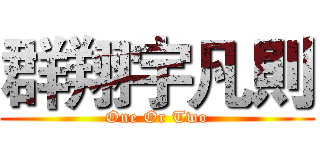 群翔宇凡則 (One Or Two)