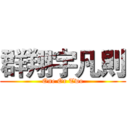 群翔宇凡則 (One Or Two)