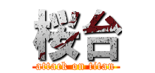 桜台 (attack on titan)