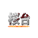 桜台 (attack on titan)