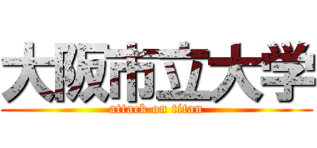 大阪市立大学 (attack on titan)