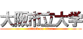 大阪市立大学 (attack on titan)
