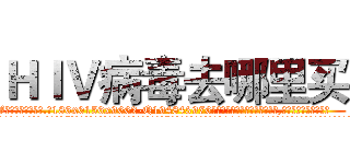 ＨＩＶ病毒去哪里买 (HIV病毒去哪里买【电.话186x0156x9662-Q194843976林氏药业】我们做的是长期生意,靠的是老客户长期支持
参考消息网2月20日报道 韩媒称，“剩女多、离婚率高的城市，房价一定会上涨。”这是中国经济学家金岩石2016年12月参加在上海举行的房地产相关论坛时说的话。
)