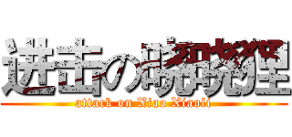 进击の晓晓狸 (attack on Xiao Xiaoli)