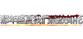 那年盛夏我們綻放如花 (Left On Read)