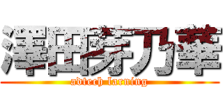 澤田芽乃華 (adtech larning)