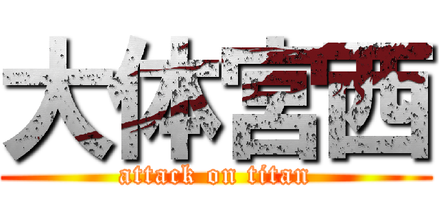 大体宮西 (attack on titan)