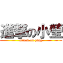 進撃の小瑩 (attack on ying)