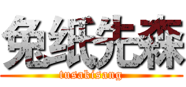 兔纸先森 (tusakisang)