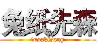 兔纸先森 (tusakisang)