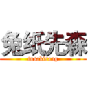 兔纸先森 (tusakisang)