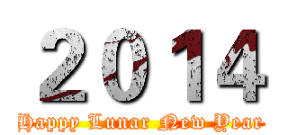 ２０１４ (Happy Lunar New Year)