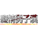 癡情男子漢 (attack on titan)