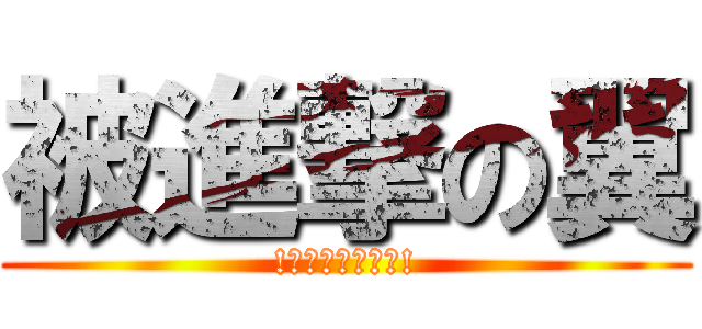 被進撃の翼 (!遭三次段考所擊!)