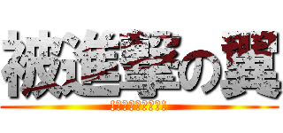 被進撃の翼 (!遭三次段考所擊!)
