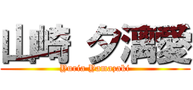 山崎 夕漓愛 (Yuria Yamazaki)