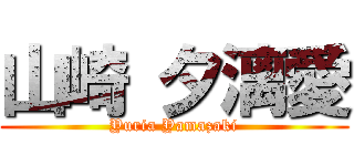 山崎 夕漓愛 (Yuria Yamazaki)